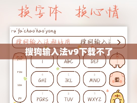 搜狗输入法v9下载不了