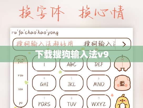 下载搜狗输入法v9