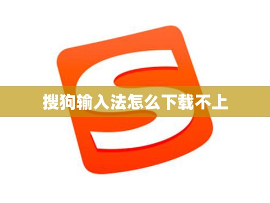 搜狗输入法怎么下载不上