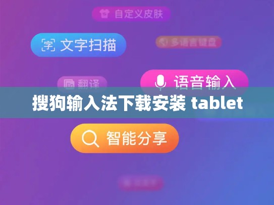 搜狗输入法下载安装 tablet