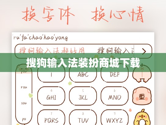 搜狗输入法装扮商城下载