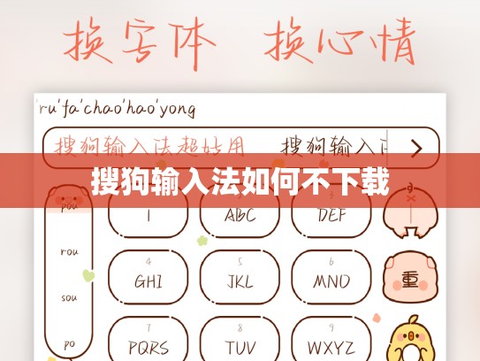 搜狗输入法如何不下载