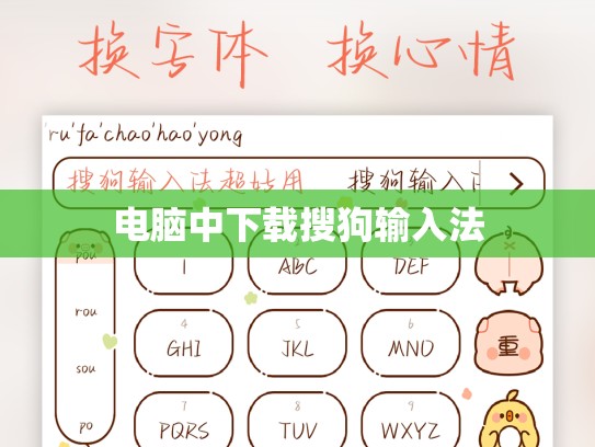 电脑中下载搜狗输入法