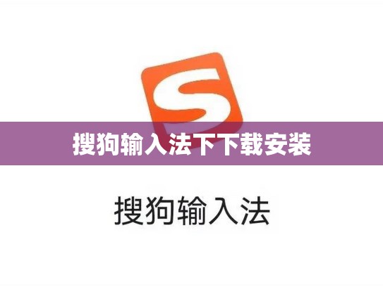 搜狗输入法下下载安装