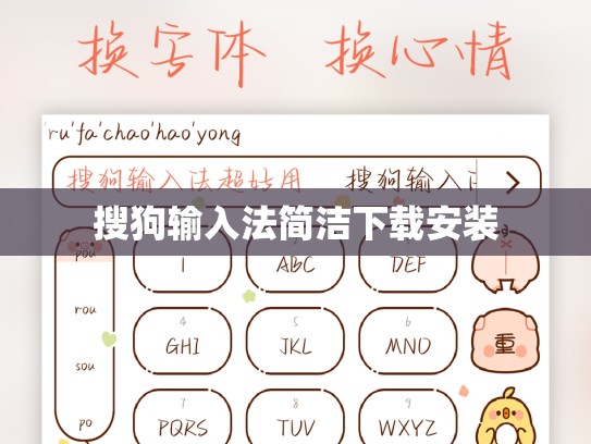 搜狗输入法简洁下载安装
