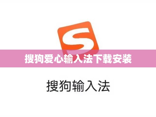 搜狗爱心输入法下载安装