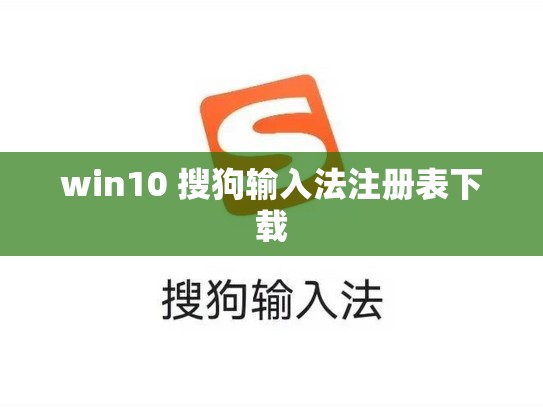 win10 搜狗输入法注册表下载
