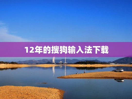 12年的搜狗输入法下载