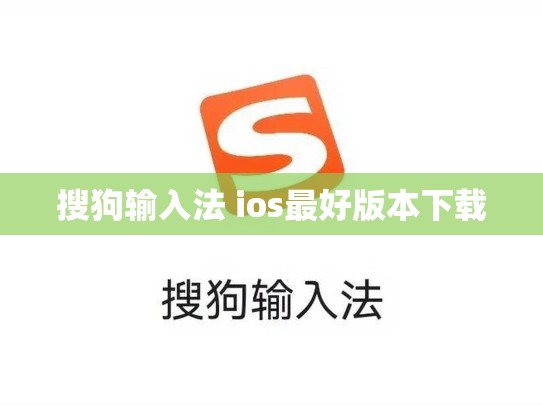 搜狗输入法 ios最好版本下载