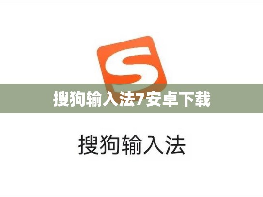 搜狗输入法7安卓下载