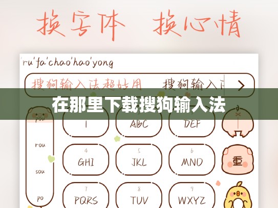 在那里下载搜狗输入法