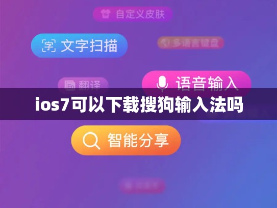 ios7可以下载搜狗输入法吗