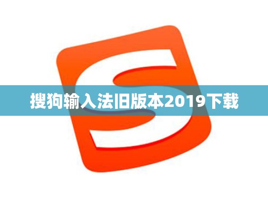 搜狗输入法旧版本2019下载