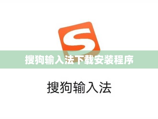 搜狗输入法下载安装程序