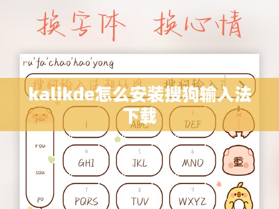 kalikde怎么安装搜狗输入法下载