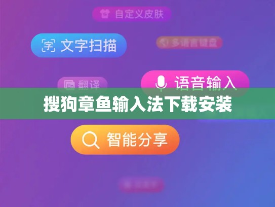 搜狗章鱼输入法下载安装