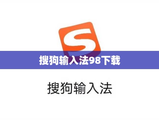 搜狗输入法98下载