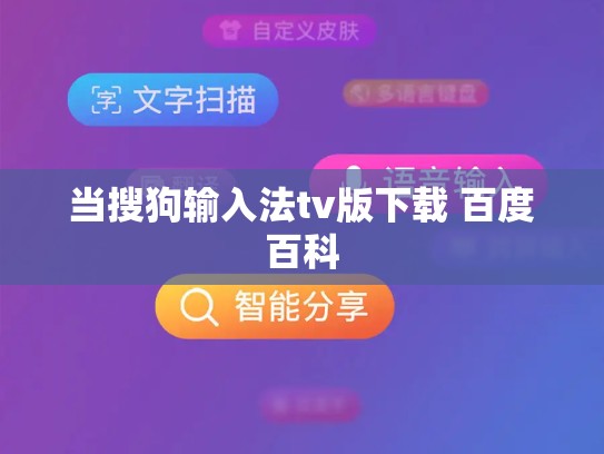当搜狗输入法tv版下载 百度百科