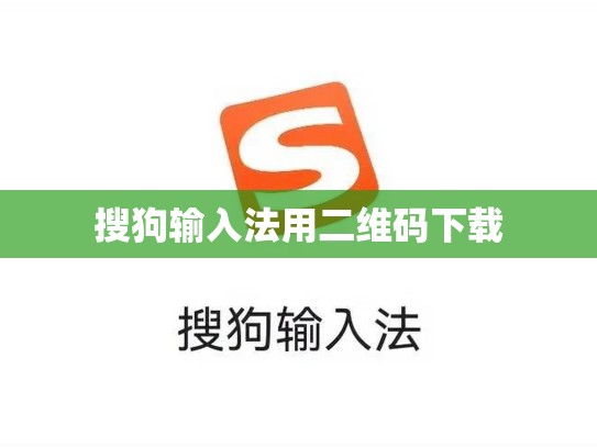 搜狗输入法用二维码下载