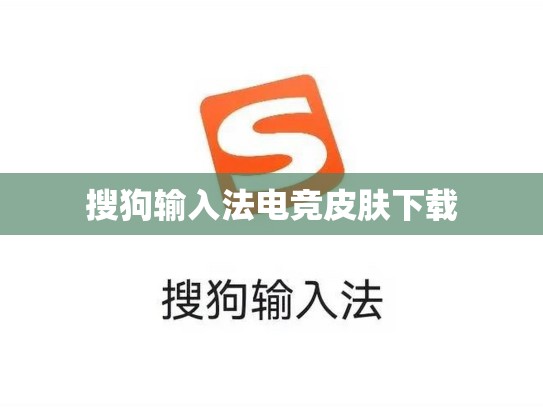 搜狗输入法电竞皮肤下载