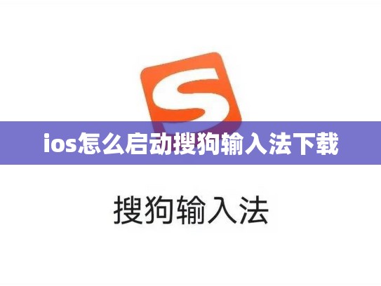 ios怎么启动搜狗输入法下载