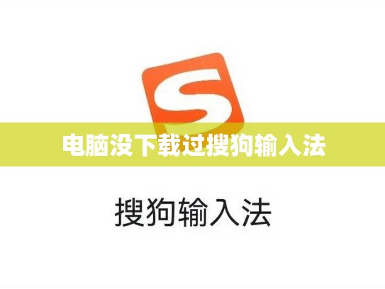 电脑没下载过搜狗输入法