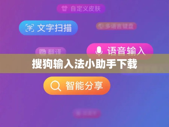 搜狗输入法小助手下载