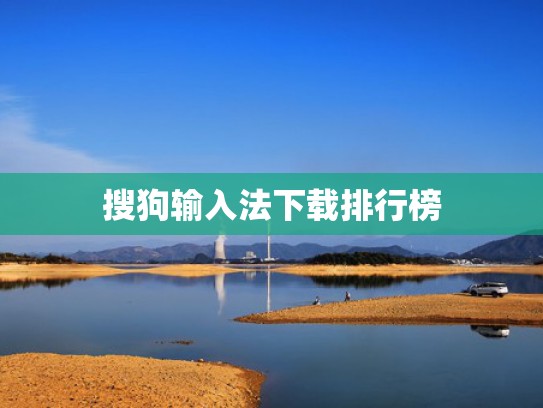 搜狗输入法下载排行榜
