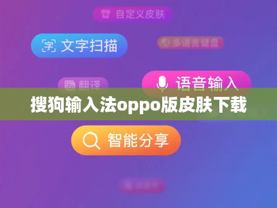 搜狗输入法oppo版皮肤下载