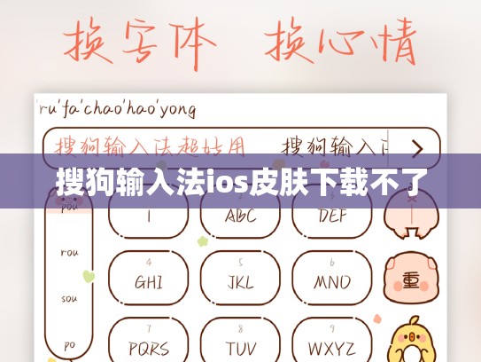 搜狗输入法ios皮肤下载不了