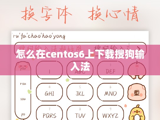 怎么在centos6上下载搜狗输入法