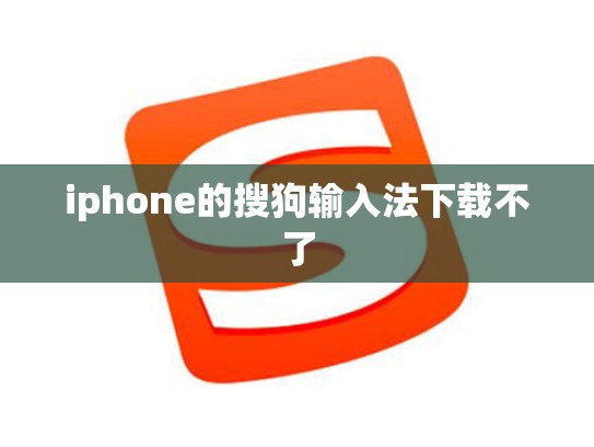 iphone的搜狗输入法下载不了