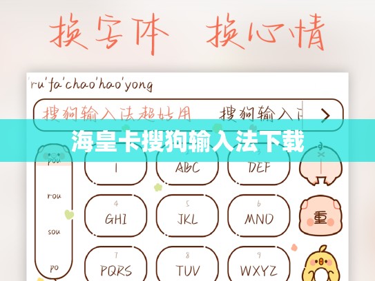 海皇卡搜狗输入法下载