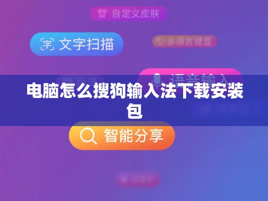 电脑怎么搜狗输入法下载安装包