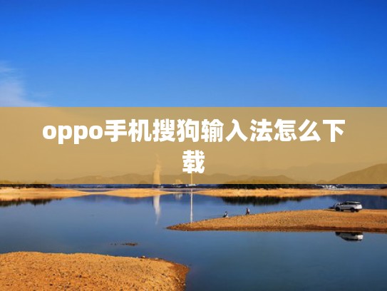 oppo手机搜狗输入法怎么下载