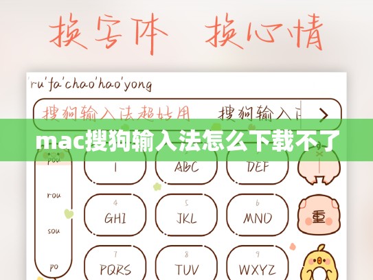 mac搜狗输入法怎么下载不了