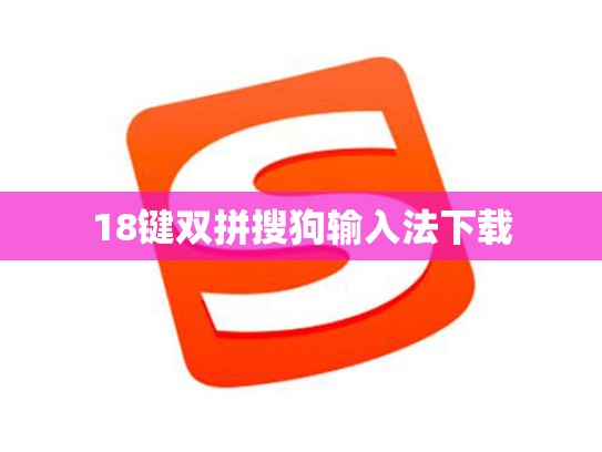 18键双拼搜狗输入法下载
