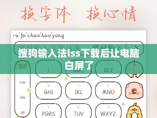 搜狗输入法lss下载后让电脑白屏了