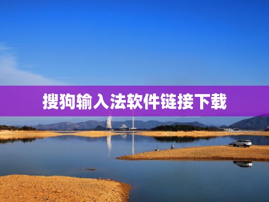 搜狗输入法软件链接下载