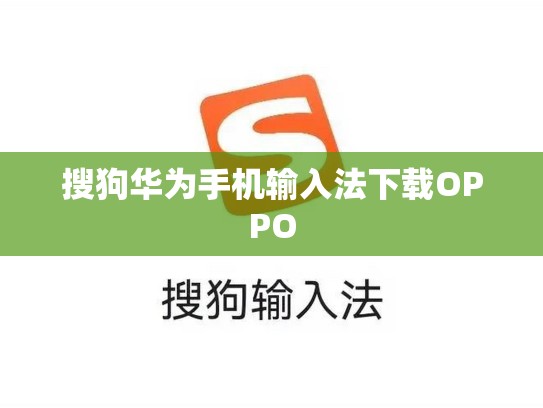 搜狗华为手机输入法下载OPPO