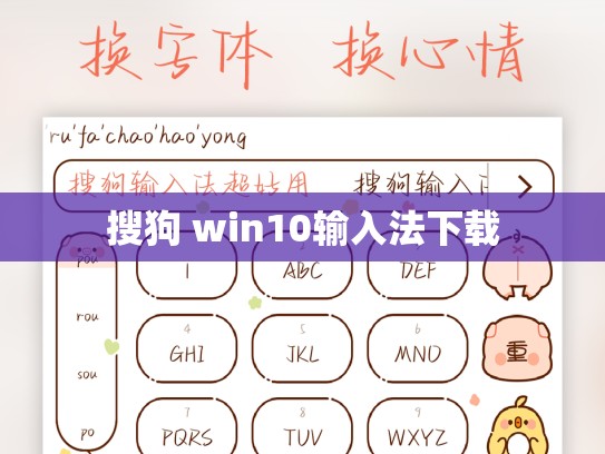 搜狗 win10输入法下载