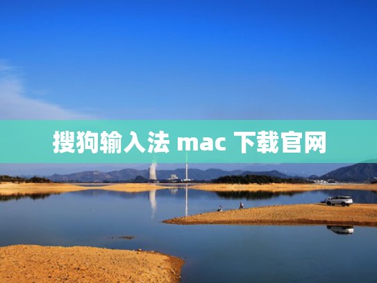 搜狗输入法 mac 下载官网