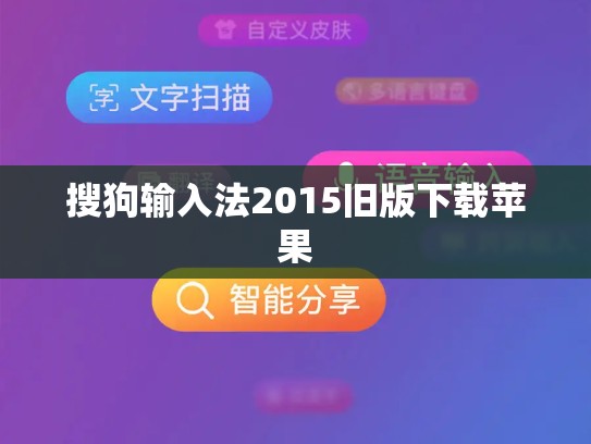 搜狗输入法2015旧版下载苹果