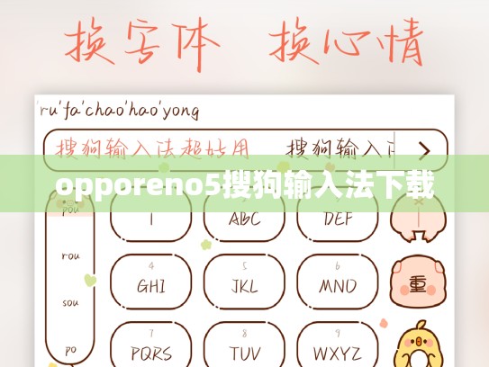 opporeno5搜狗输入法下载