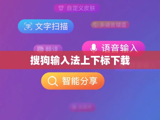搜狗输入法上下标下载