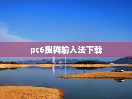 pc6搜狗输入法下载