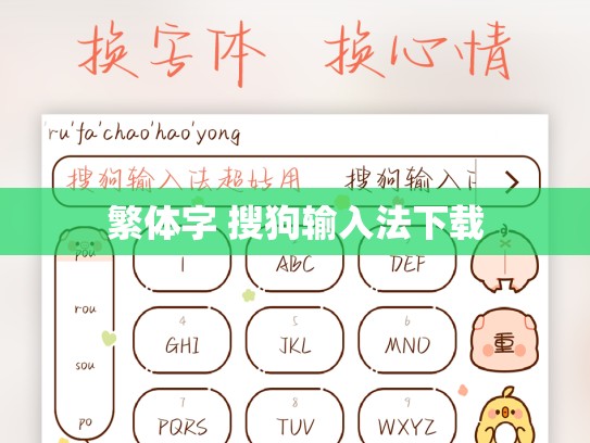 繁体字 搜狗输入法下载