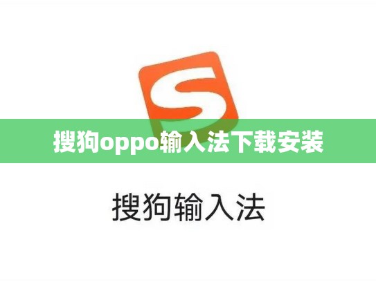 搜狗oppo输入法下载安装