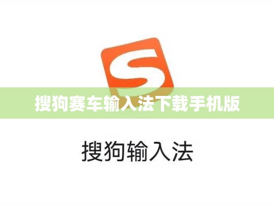 搜狗赛车输入法下载手机版