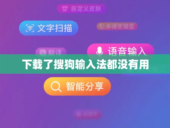 下载了搜狗输入法都没有用